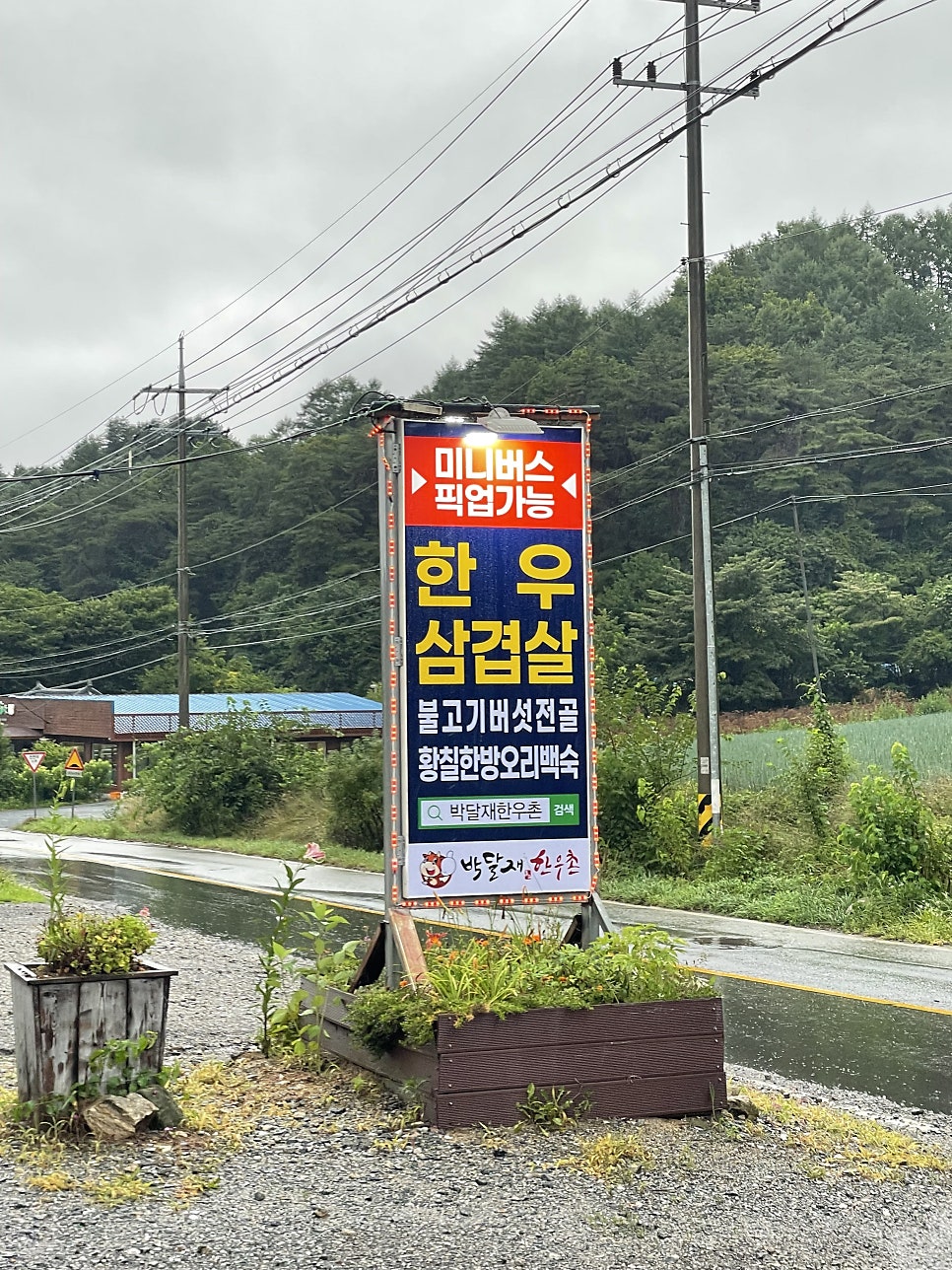 박달재한우촌 사진 6