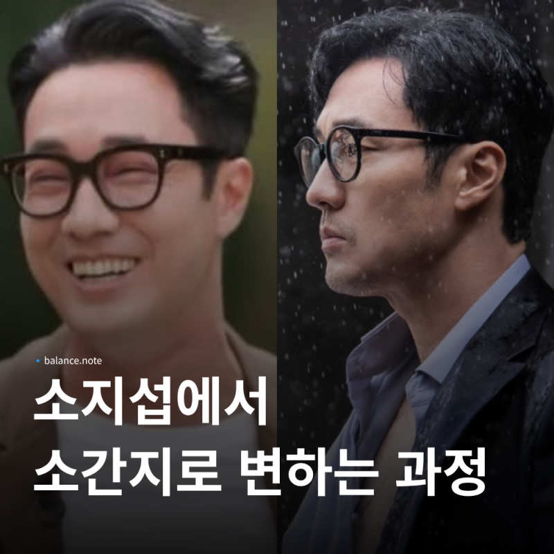 입금전과 입금후가 많이 달라지는 소지섭 관리 방법