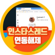 인스타스레드 연동 끊기 인스타쓰레드 pc, 모바일 최신판