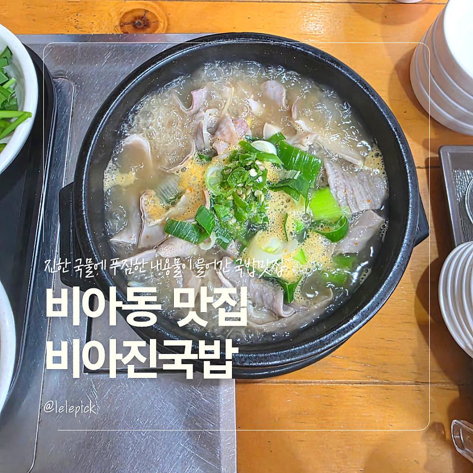 비아진국밥 사진 1