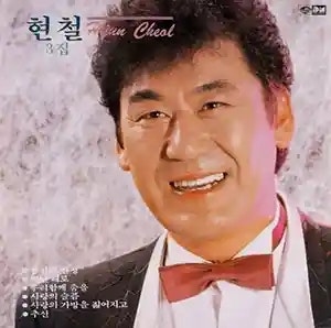 현철 봉선화 연정 | 가사 듣기 노래 정보 | 1989년 KBS 가요대상 수상곡