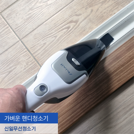 핸디 청소기 추천 가벼운 신일 무선청소기