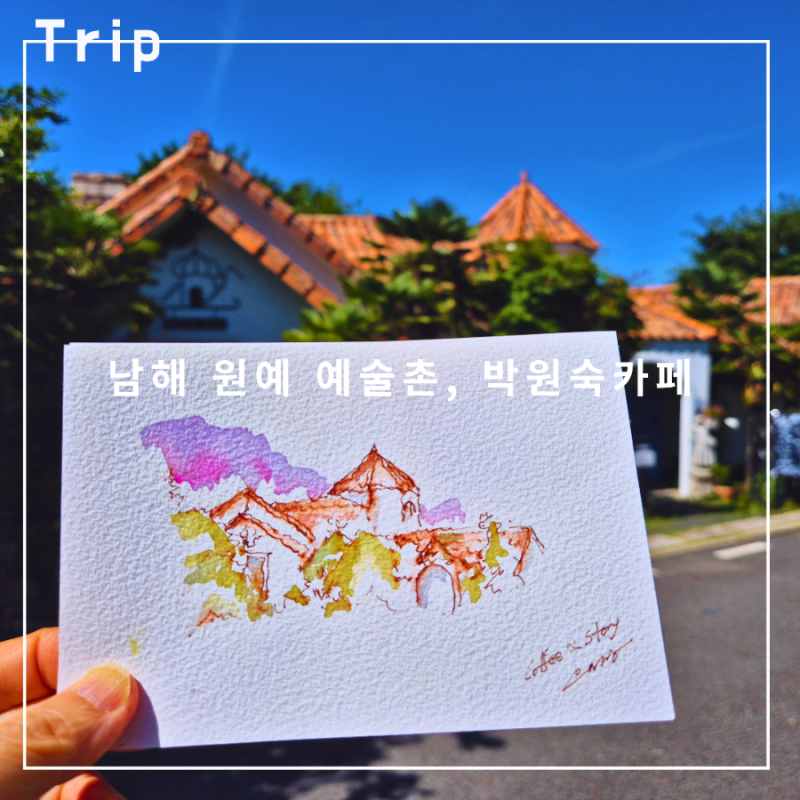 낭만 국민쉼터남해 -원예예술촌, 박원숙 카페앤스토리