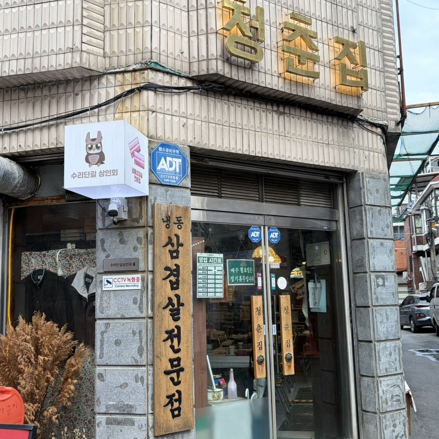 청춘집 사진 1