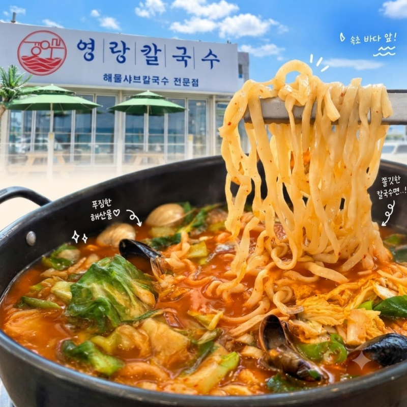 속초 칼국수 맛집 '영랑칼국수 속초본점', 속 풀리는 장칼국수 한 그릇
