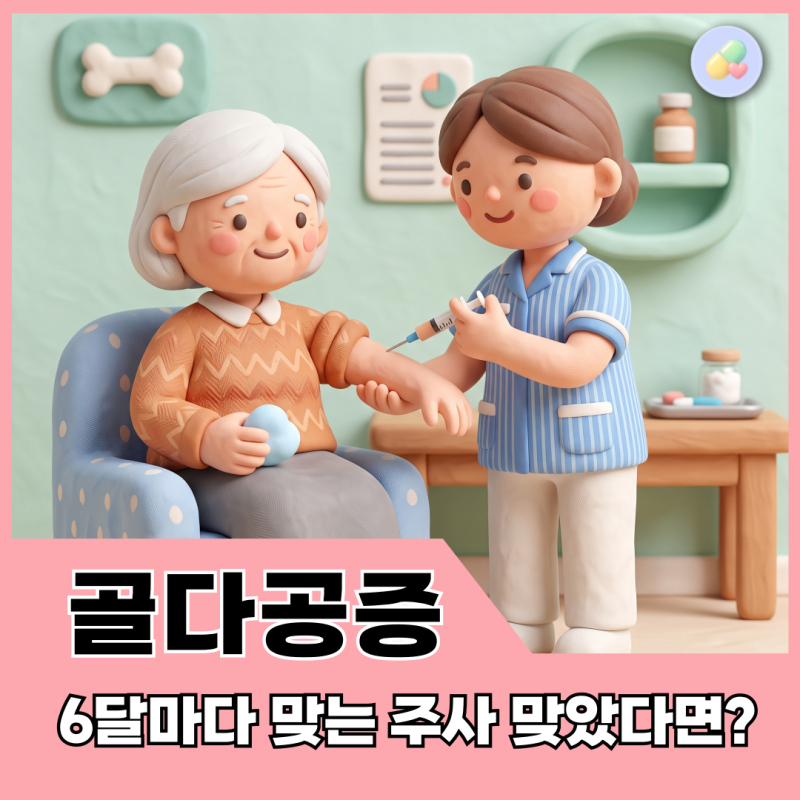 골다공증 주사, 프롤리아는 사실 맞은 뒤가 더 중요하다! (약사의 총정리)