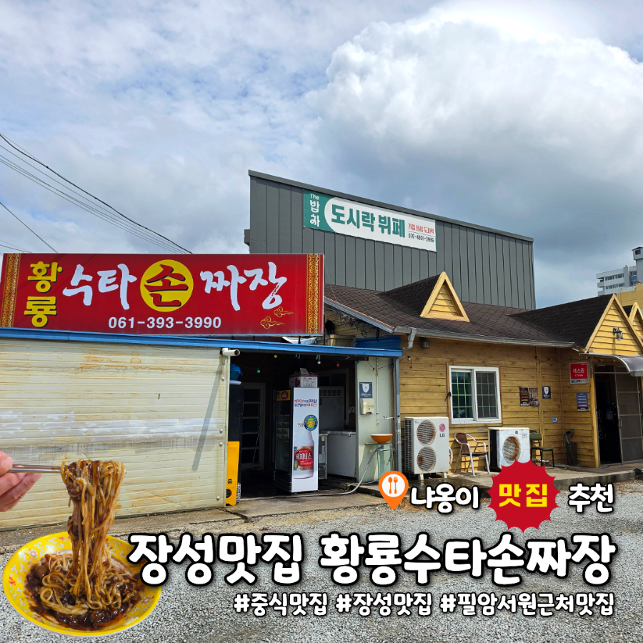 황룡수타손짜장 사진 1