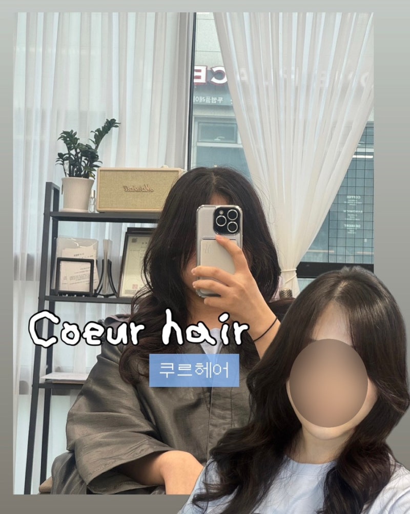[김포 고촌 미용실] 기본 드라이만으로 완성되는 여신머리! 김포 고촌 ‘쿠르헤어’ 극손상....