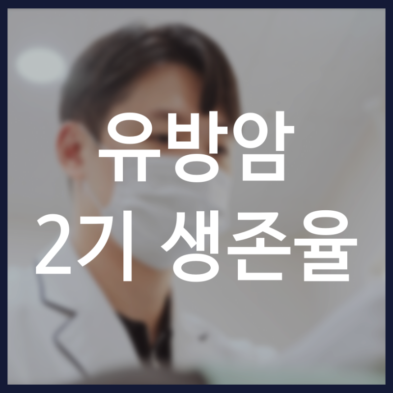 유방암 2기 생존율 숫자만큼 중요한 회복 관리