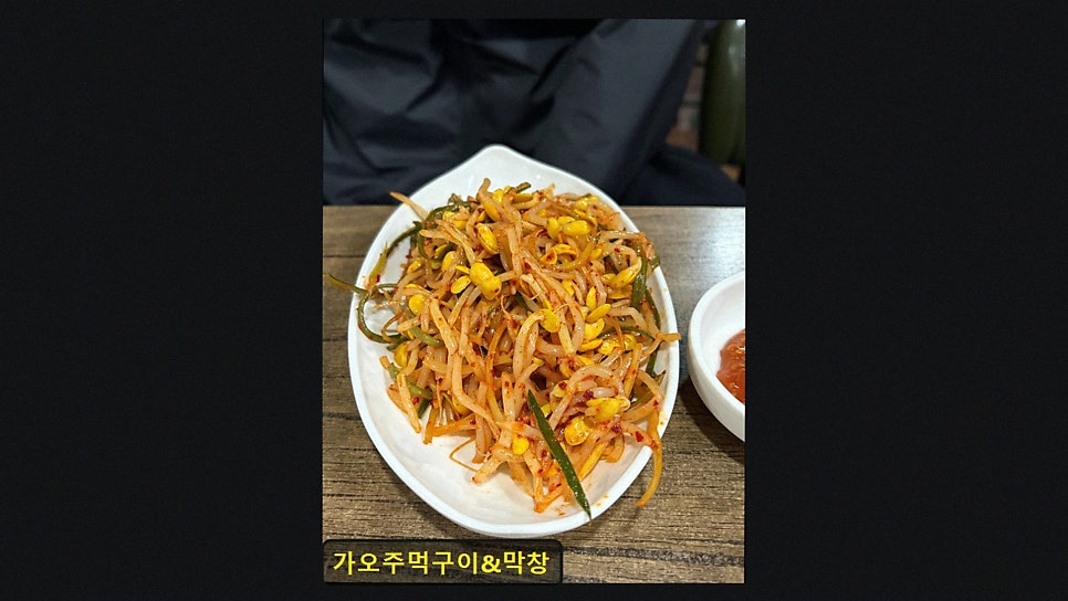 가오주먹구이&막창 사진 2