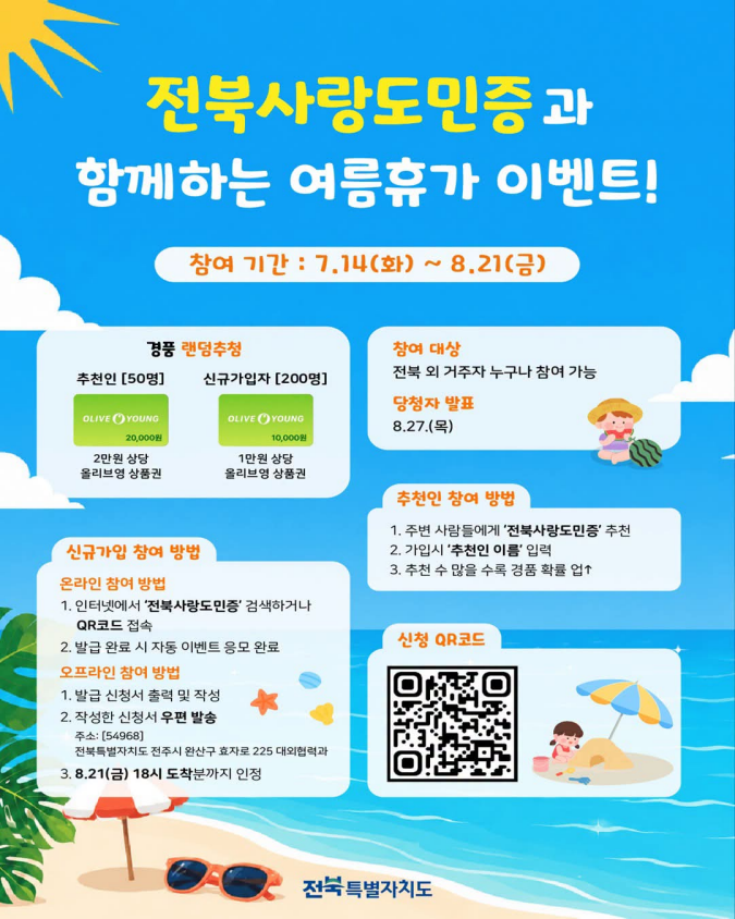 ☀️ 전북사랑도민증과 함께하는 여름휴가 이벤트!
