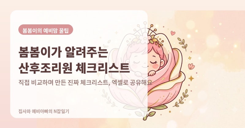 산후조리원 고를 때 진짜 필요한 체크리스트 — 예비아빠가 직접 정리해봤어요
