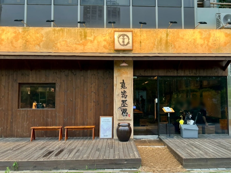옹기묵방 사진 1