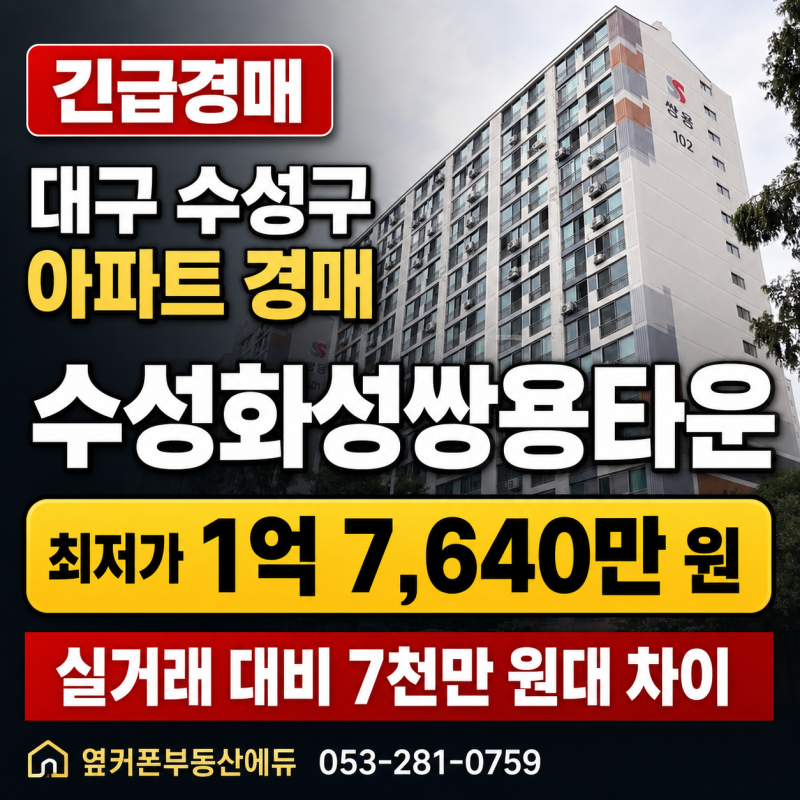 대구 수성구 아파트 수성화성쌍용타운 경매, 2025타경873 최저가 1억 7,640만 원 분석 사진 2