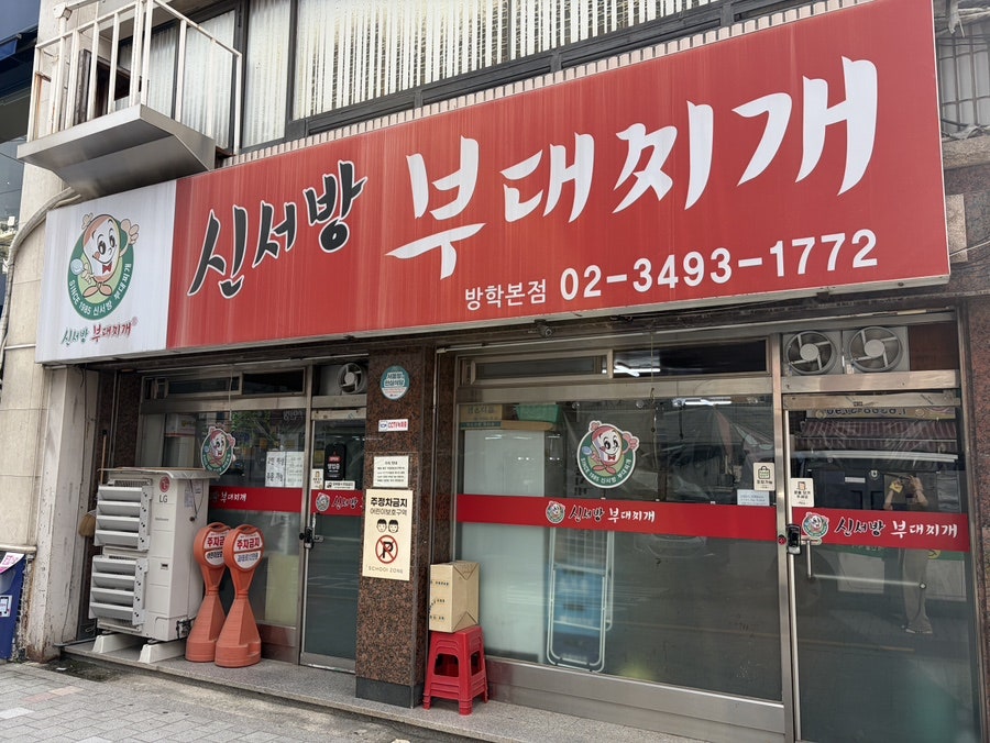 신서방부대찌개 방학본점 사진 1