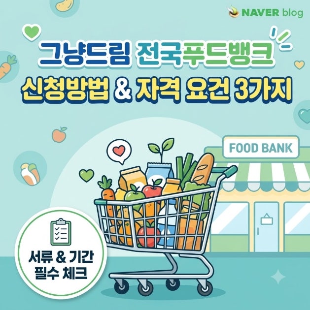 그냥드림 전국푸드뱅크 신청방법 자격 요건 3가지