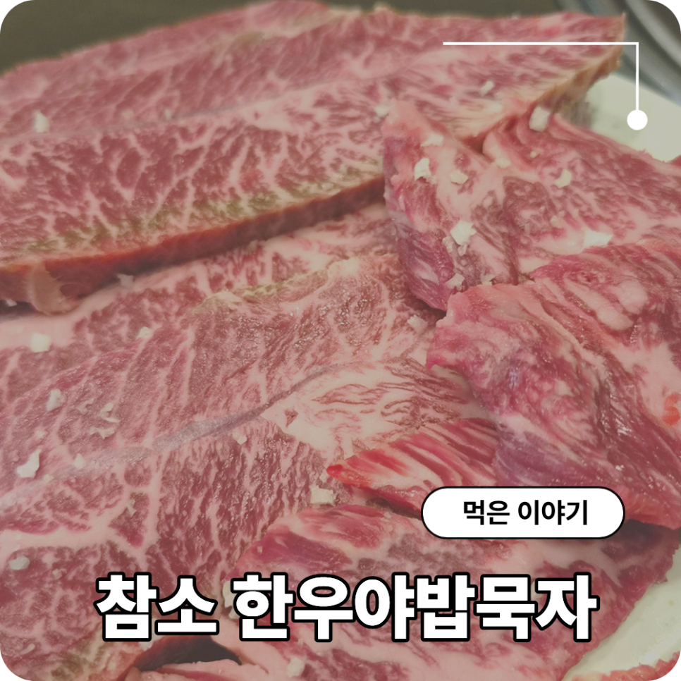한우야밥묵자 사진 1