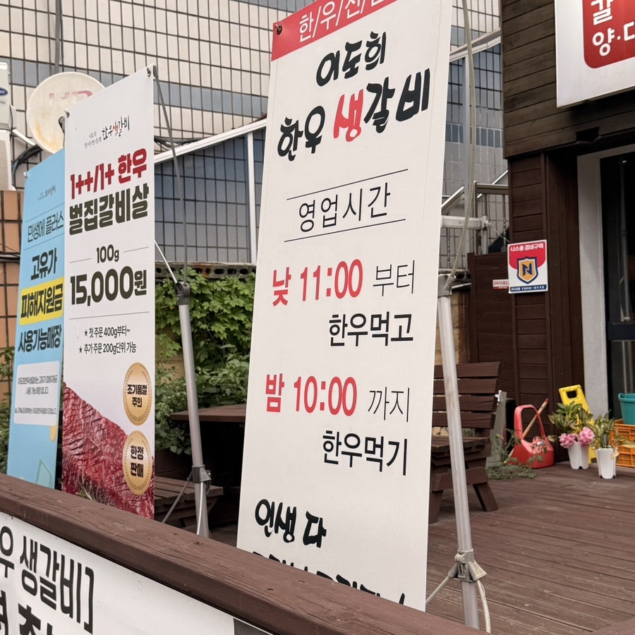 이도희한우생갈비 사진 3