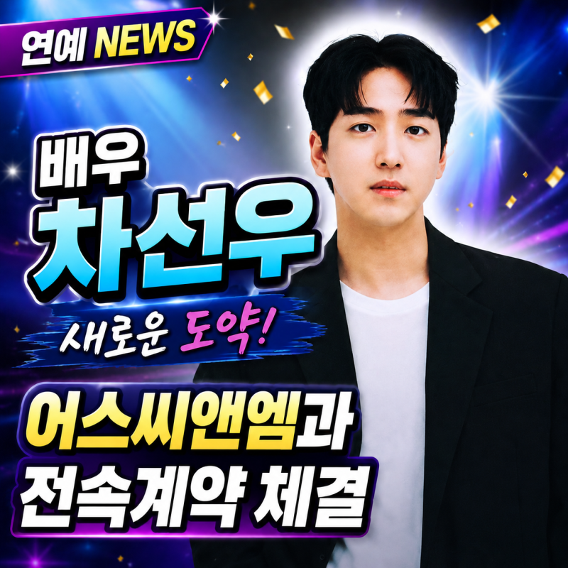 배우 차선우 어스씨앤엠과 전속계약 체결
