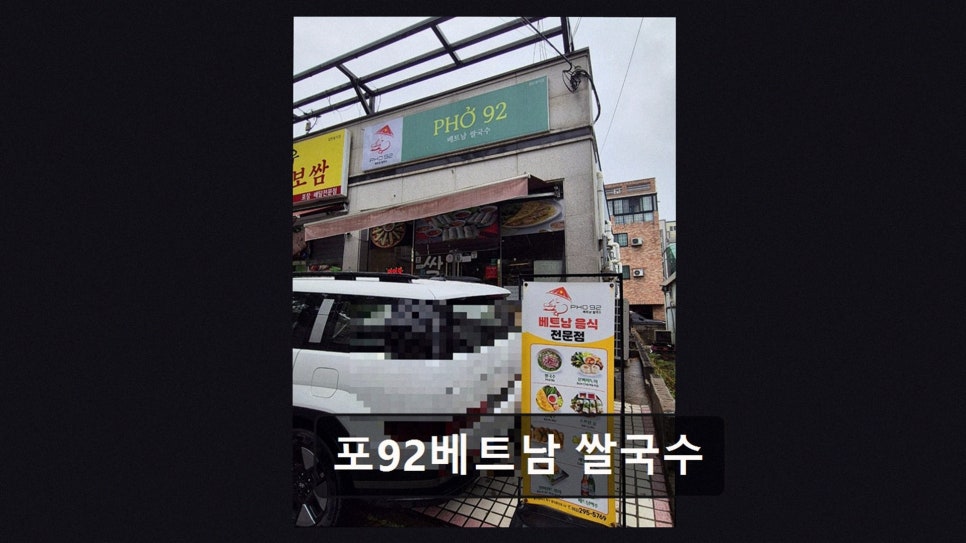 포92베트남쌀국수 사진 4