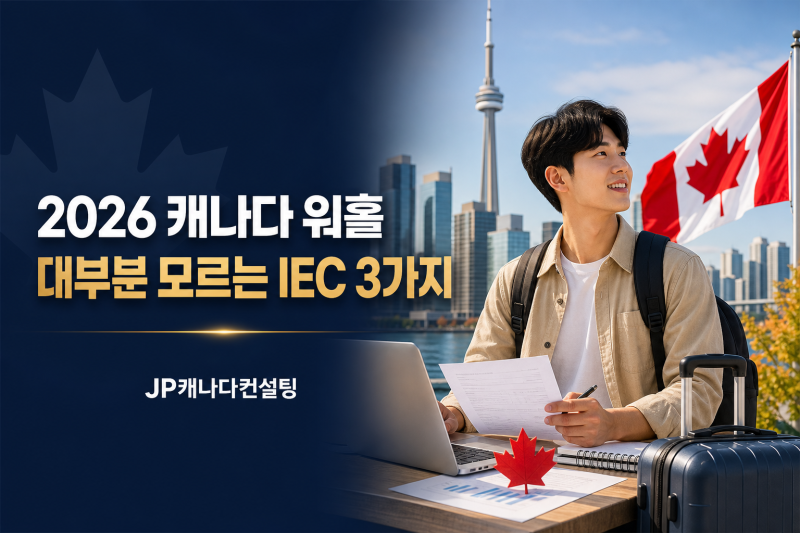[2026 캐나다 워홀] 대부분 모르는 IEC 3가지｜워킹홀리데이·영프로페셔널·코업