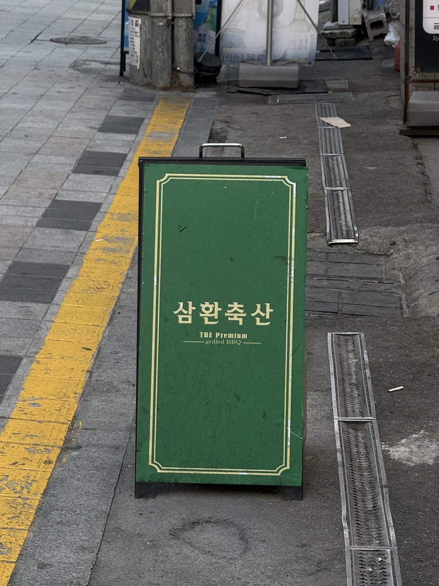 삼환축산 사상점 사진 1
