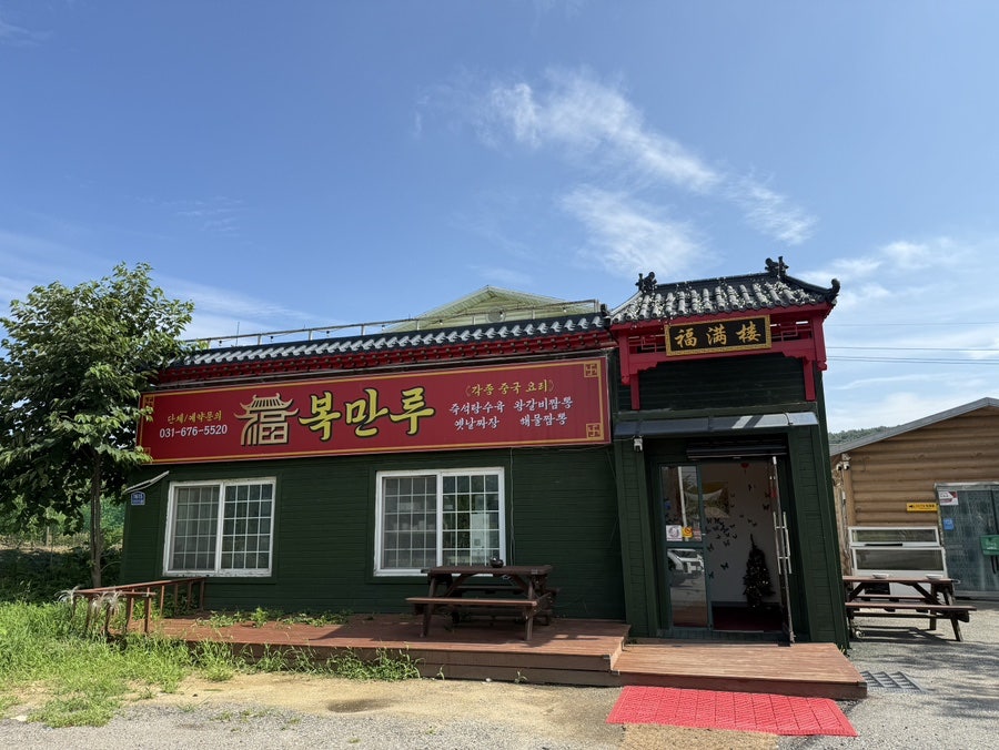 복만루 사진 2