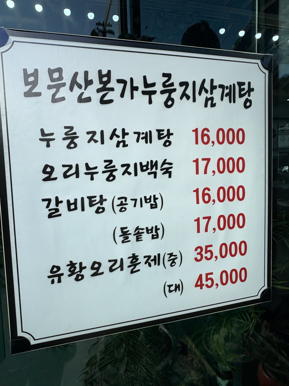 보문산본가누룽지삼계탕 사진 5