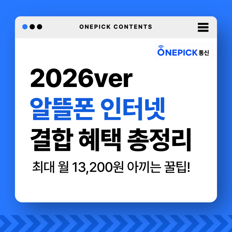[2026 최신] 알뜰폰 써도 인터넷 결합할인 됩니다 (KT LG SK 알뜰폰 할인 총 정리!)