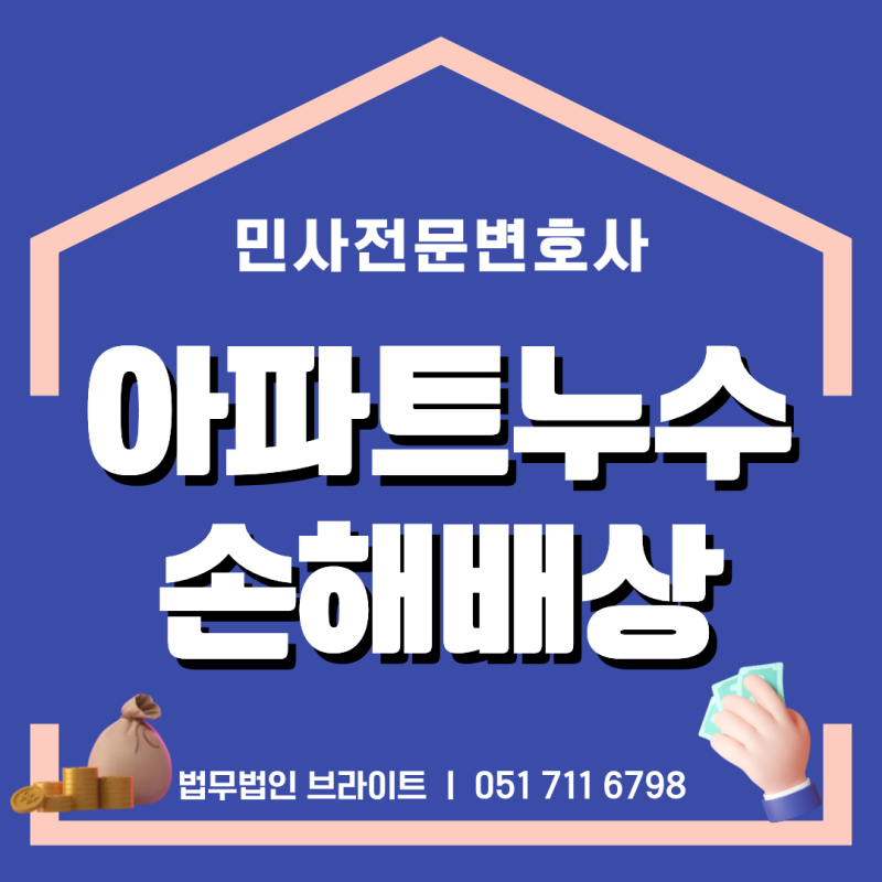 부산 아파트누수소송 손해배상을 받기 위해 꼭 알아야 할 대응 방법