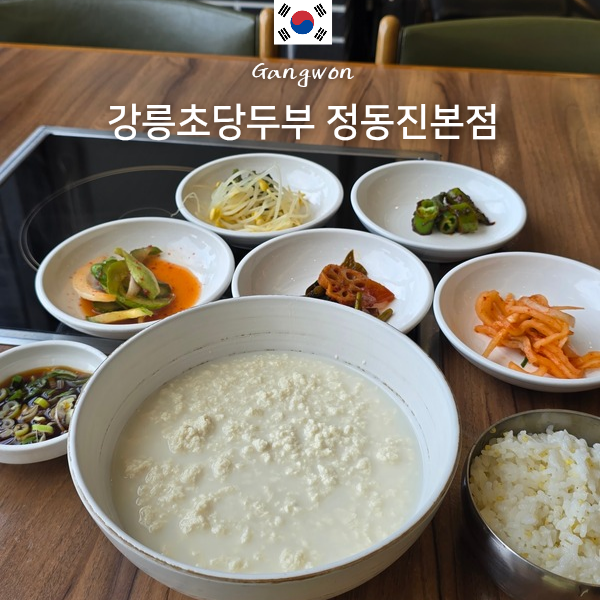 강릉초당두부 정동진본점 사진 1