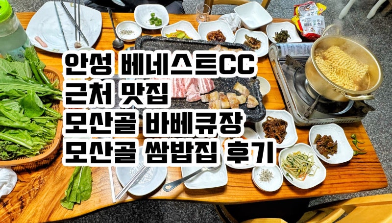 안성 베네스트CC 근처 맛집 모산골 바베큐장 모산골 쌈밥집 후기