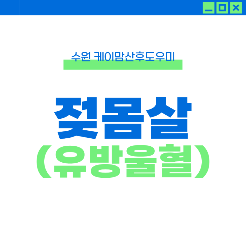 출산 후 찾아오는 젖몸살, 왜 이렇게 아플까? 원인부터 예방법까지 알아봐요