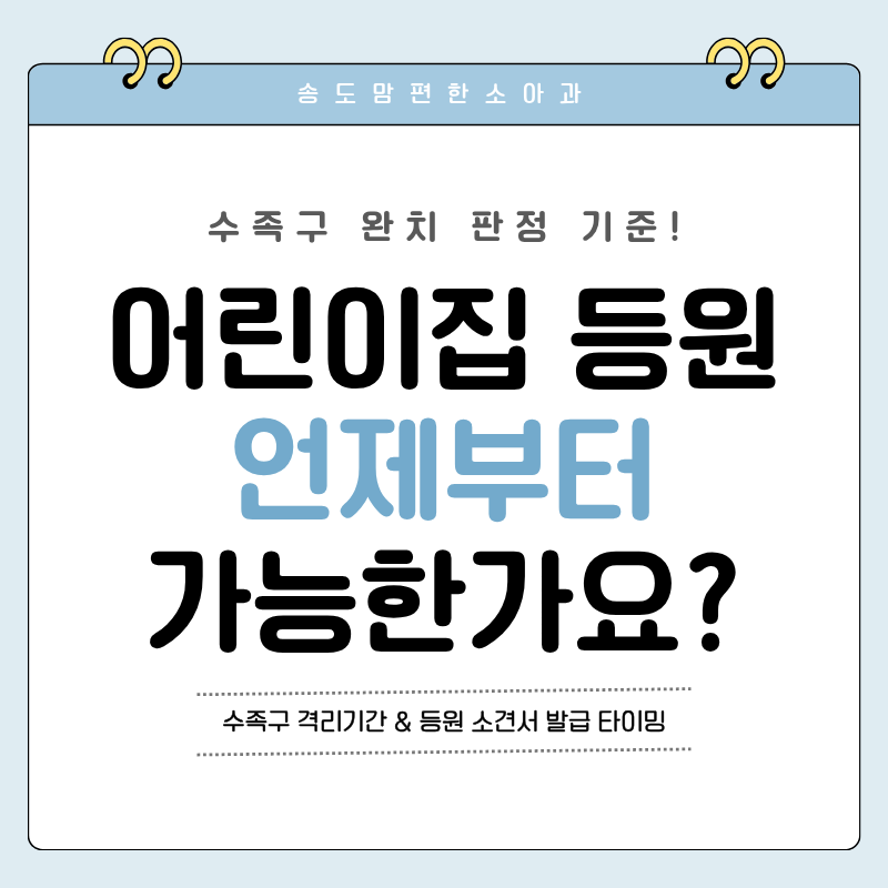 수족구 어린이집 등원 기준? 완치 판정 소견서 발급 타이밍 정리