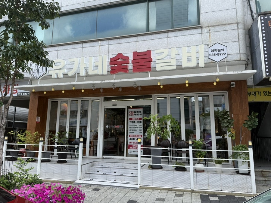 유가네숯불갈비 사진 1