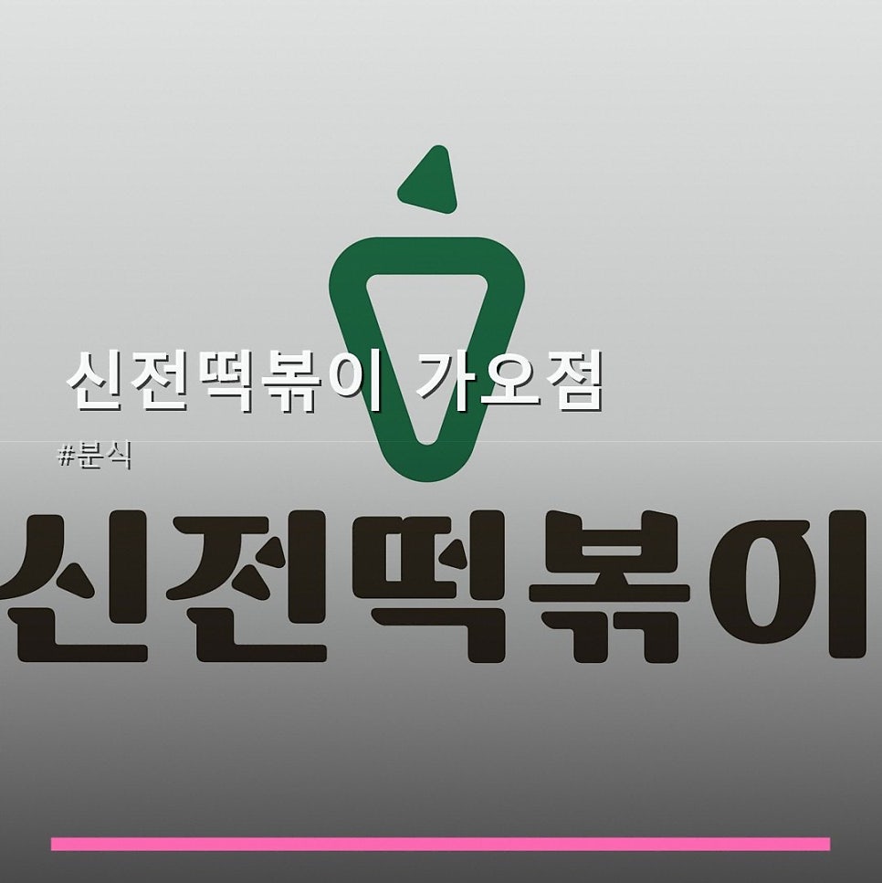 신전떡볶이 대전가오점 사진 1