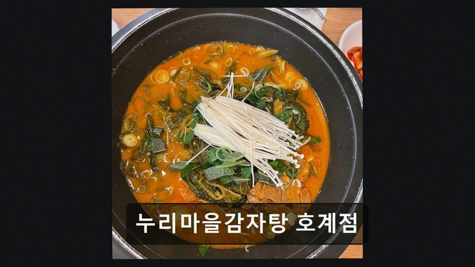 누리마을감자탕 호계점 사진 4