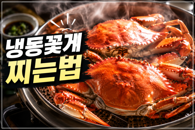 냉동꽃게 찌는법! 비린내 없이 맛있게 찌는 시간과 꿀팁