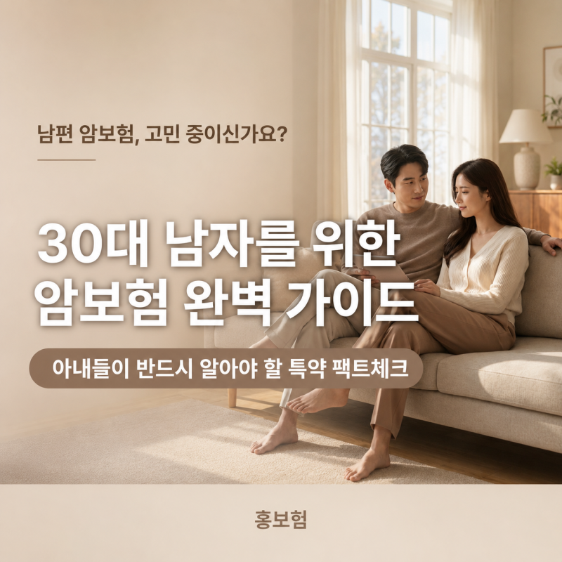 30대 남자 암보험 진단비 암주요치료비 10만원이면 됩니다.