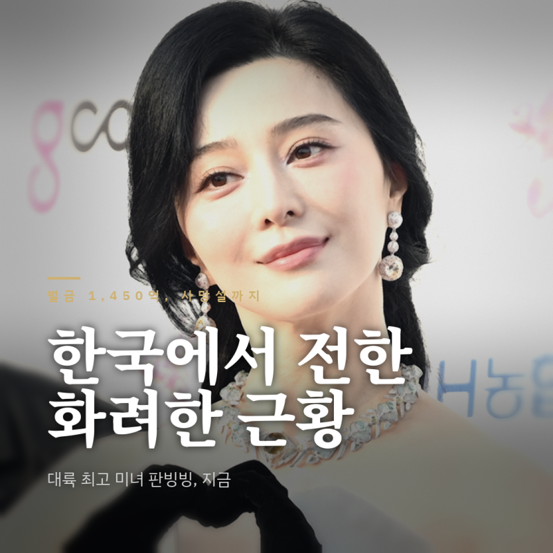 판빙빙 '사망설'까지 딛고 한국서 전한 근황