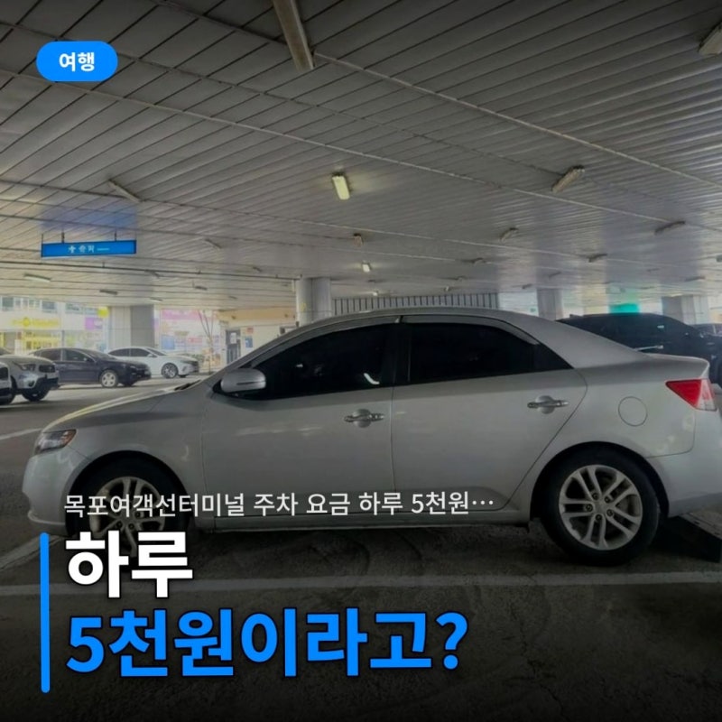 Mokpo Ferry Terminal Parking Fee: 5,000 Won Per Day? Tips for Distinguishing Coastal and International