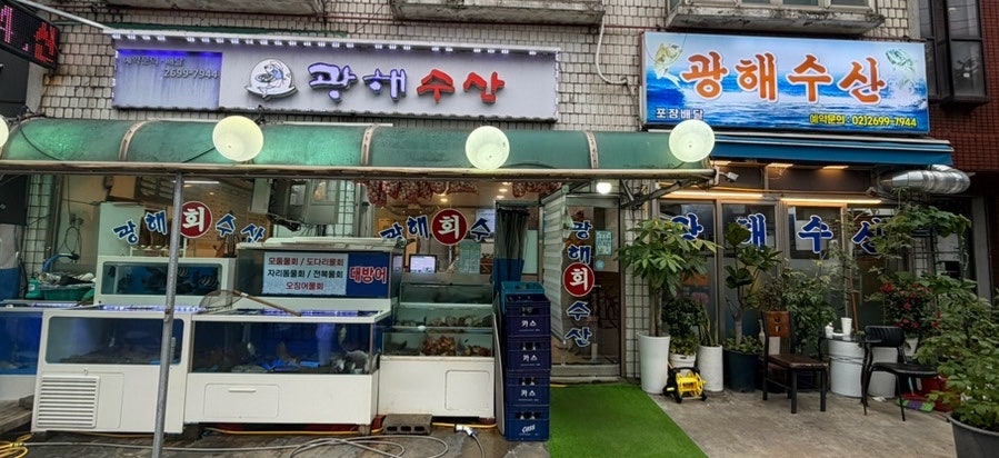 광해수산 사진 1