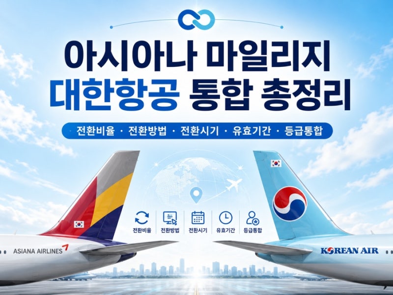 아시아나 마일리지 대한항공 통합 총정리 | 전환비율·전환방법·전환시기·유효기간·등급통....