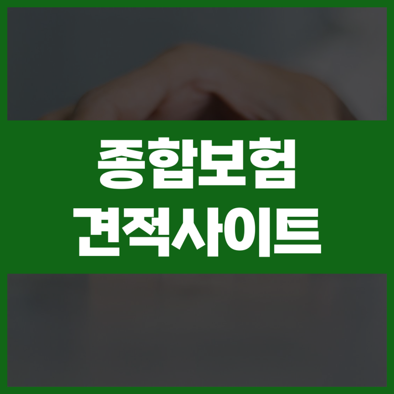 3대질병진단비보험 암·뇌·심장 보장 범위와 가입 기준 정리