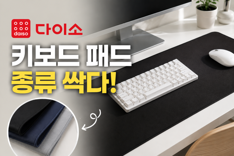 [다이소알바생 직접확인] 다이소 키보드 패드 종류 싹다~ (마우스 장패드)