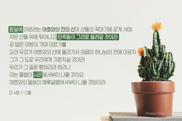 성경은 아직 끝나지 않았다 — 남아 있는 예언과 하나님께서 예비하신 도피처 시온, 예루살....