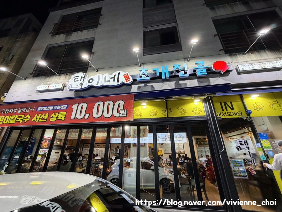 택이네조개전골 서산호수공원점 사진 1