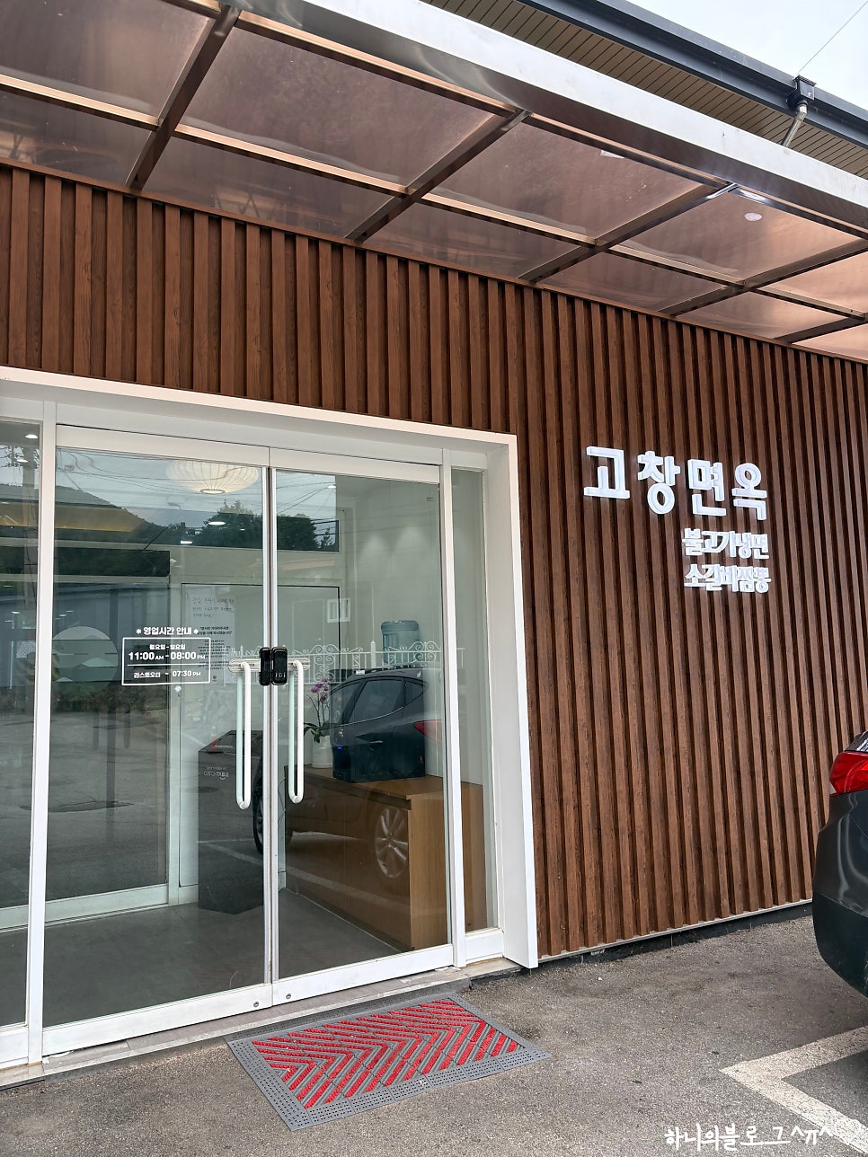 고창면옥 고창본점 사진 2