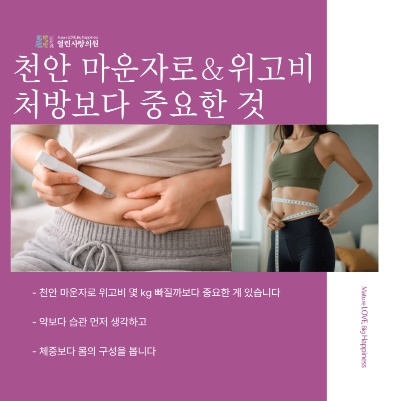 (6탄) 천안 마운자로 위고비, 체중보다 먼저 확인해야 하는 것