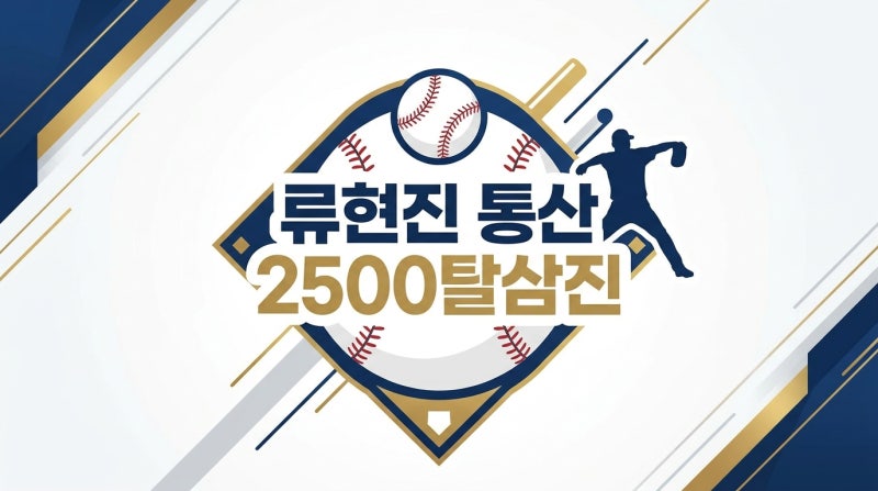 류현진 2500탈삼진 돌파, 위기 속 빛난 3구 삼진과 김경문 감독의 꽃다발 축하